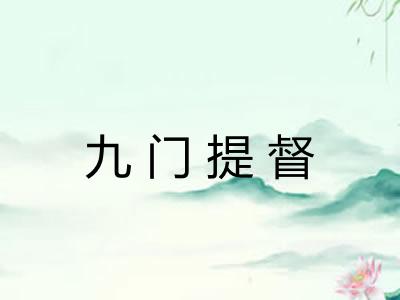 九门提督 九门提督