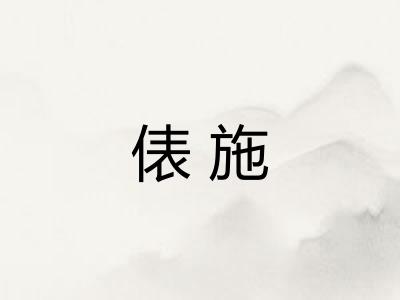 俵施