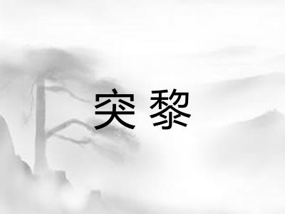 突黎