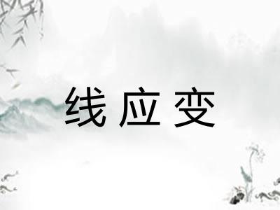 线应变 线应变