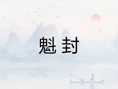 魁封 魁封