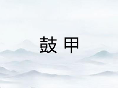 鼓甲