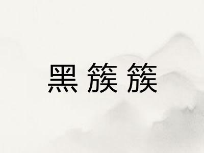黑簇簇