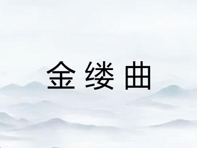 金缕曲