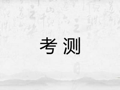 考测