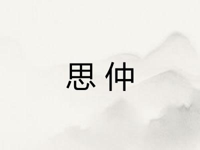 思仲 思仲