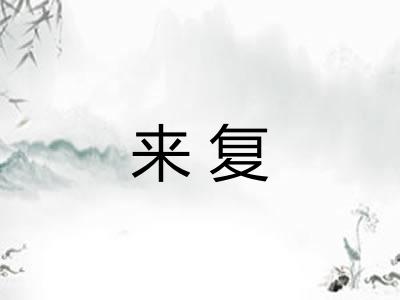 来复