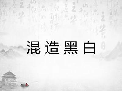 混造黑白