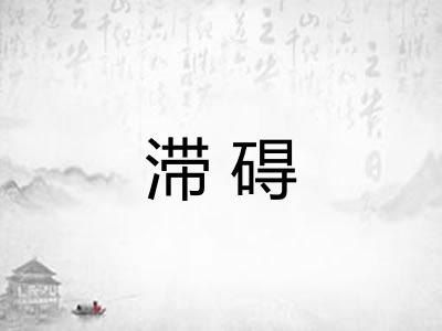 滞碍 滞碍