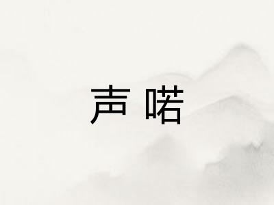 声喏
