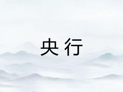 央行 央行