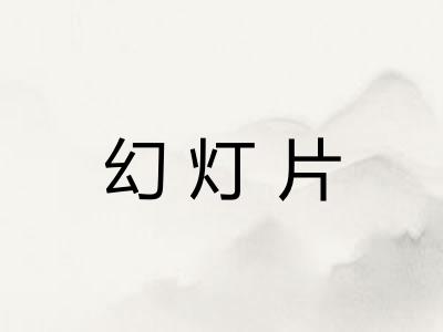 幻灯片