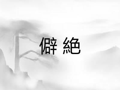 僻絶