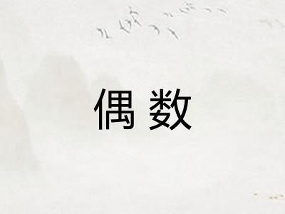 偶数