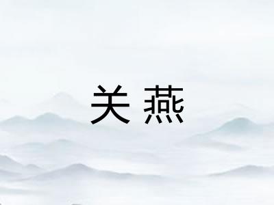 关燕