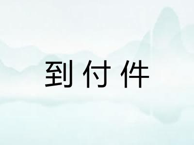 到付件