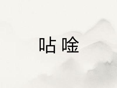 呫唫