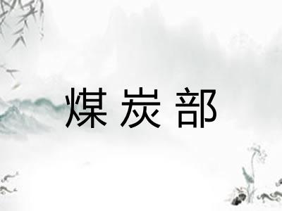 煤炭部 煤炭部