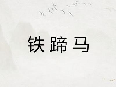 铁蹄马