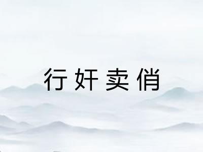 行奸卖俏