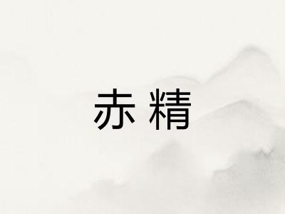 赤精 赤精