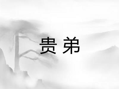 贵弟 贵弟
