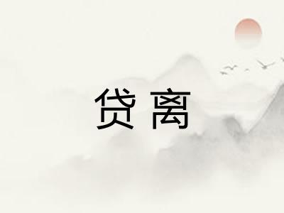 贷离