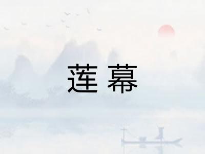 莲幕