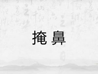 掩鼻
