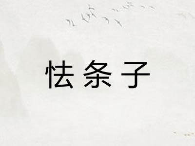 怯条子 怯条子