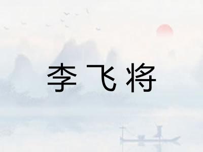李飞将
