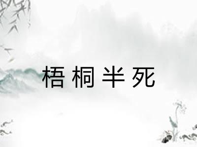 梧桐半死