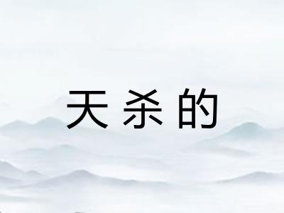 天杀的 天杀的