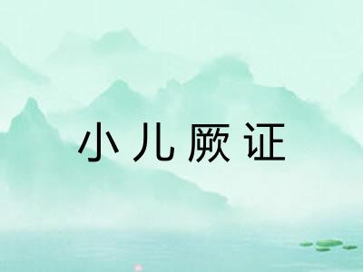 小儿厥证 小儿厥证