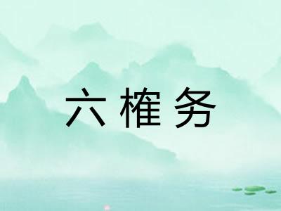 六榷务