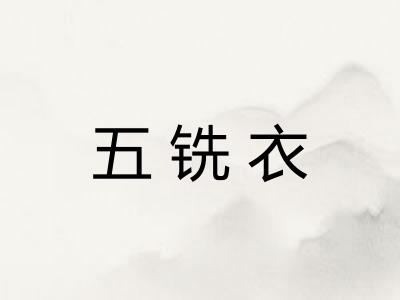 五铣衣 五铣衣