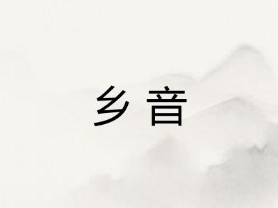 乡音