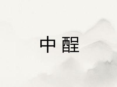 中酲 中酲