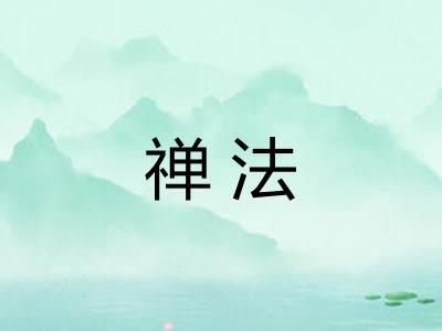 禅法