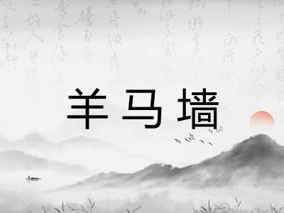 羊马墙