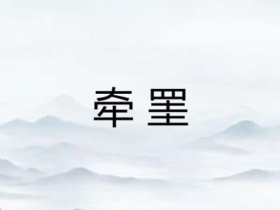 牵罣