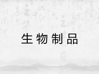 生物制品