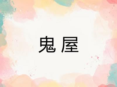 鬼屋 鬼屋