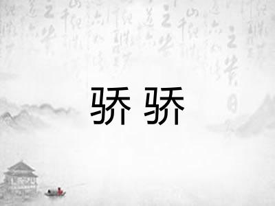 骄骄 骄骄
