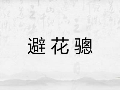 避花骢 避花骢