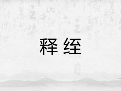 释绖