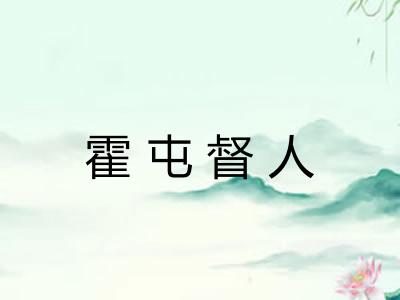 霍屯督人