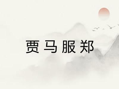 贾马服郑 贾马服郑