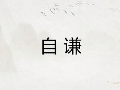 自谦 自谦