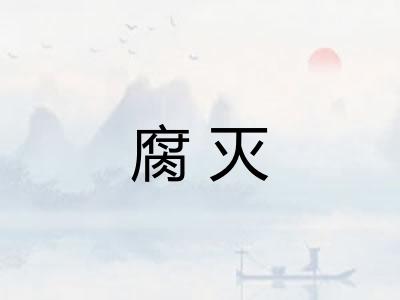 腐灭